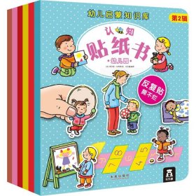 幼儿启蒙知识库认知贴纸书