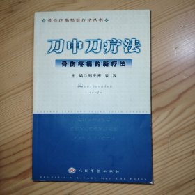 刀中刀疗法：骨伤疼痛的新疗法