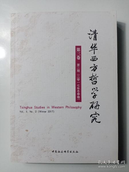 清华西方哲学研究第三卷第二期2017年冬季卷