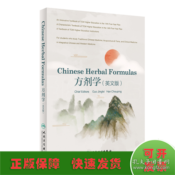 Chinese Herbal Formulas方剂学（英文版）（创新教材）