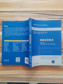 网络犯罪侦查/普通高等教育“十一五”国家级规划教材·高等院校信息安全专业系列教材