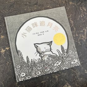 凯迪克金奖绘本：小猫咪追月亮 (漂流瓶绘本馆)