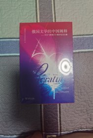 俄国文学的中国阐释