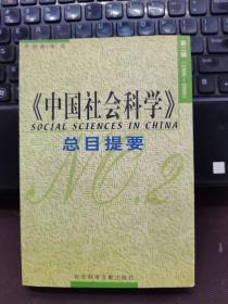 《中国社会科学》总目提要.第二辑(1990～1999)