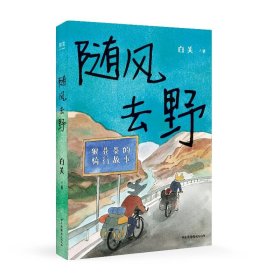随风去野（说走就走的骑行漫画，一辆自行车骑行中国三年半，遇到野孩子乐队，遇到人生伴侣。不要去找寻意义，去主动与世界相逢）