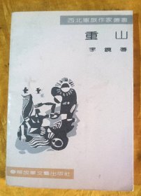 重山～【签赠本：李镜，甘肃省作协理事，著名作家。】