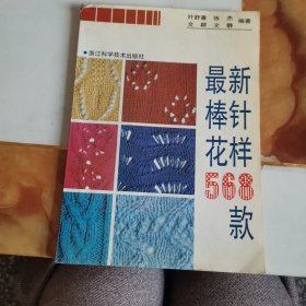 最新棒针花样568款