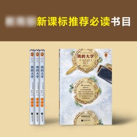 我的大学/读客经典文库 江苏文艺 9787559439383 (苏)玛克西姆·高尔基|译者:郭家申