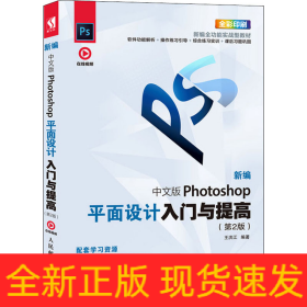新編中文版Photoshop平面設(shè)計入門與提高(第2版)