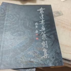 《袁建书画篆刻集》签赠本盖印章(有外套)