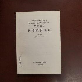 鞍鋼新軋股份有限公司冷軋酸洗-軋機(jī)聯(lián)合機(jī)組改造工程酸洗部分操作維護(hù)說明（第二冊）