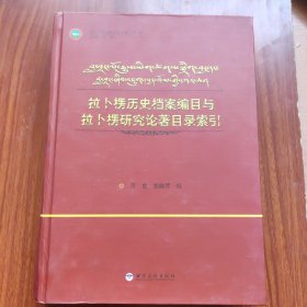 拉卜楞历史档案编目与拉卜楞研究论著目录索引