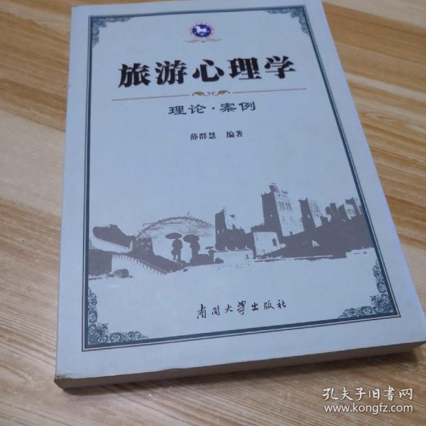 旅游心理学：理论·案例