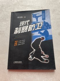 现代制暴防卫