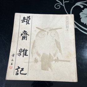 罐斋杂记《永玉三记》之一