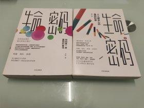 生命密码：你的第一本基因科普书+生命密码2：人人都关心的基因科普（两册合售）