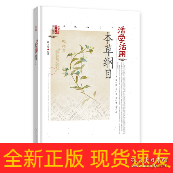 活学活用本草纲目