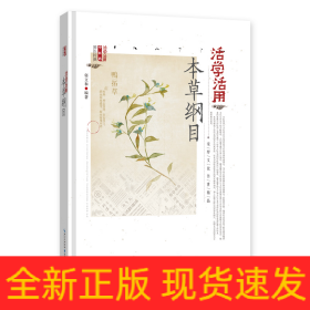 活学活用本草纲目