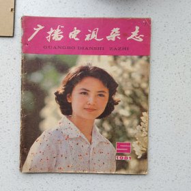 广播电视杂志 81年5