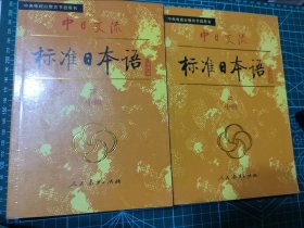 中日交流标准日本语（中级 上下）