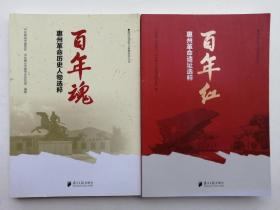 惠州党史学习教育系列丛书《百年魂：惠州革命历史人物选粹》《百年红：惠州革命遗址选粹》
