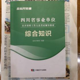 四川省事业单位公开招聘工作人员考试辅导教材综合知识