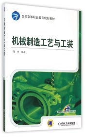 机械制造工艺与工装(全国高等职业教育规划教材)编者:冯丰9787111502524机械工业