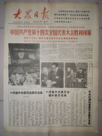 大众日报1992年10月19日 4版 中国共产党第十四次全国代表大会闭幕 临沂药材市场开业