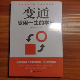 变通：受用一生的学问（32开平装）