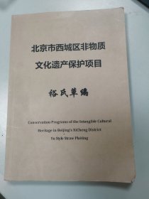 北京市西城区非物质文化遗产保护项目裕氏草编