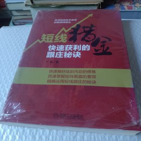 短线猎金：快速获利的跟庄秘诀