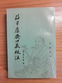 庄子鬳斋口义校注：—中国思想史资料丛刊