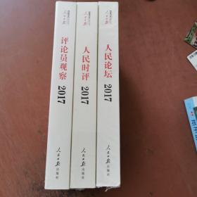 人民日报评论年编2017（人民时评、人民论坛、评论员观察）附光盘