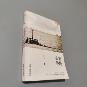 心能轉(zhuǎn)境