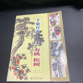 国画训练新编系列·第2辑：千姿百态画寿桃、松树