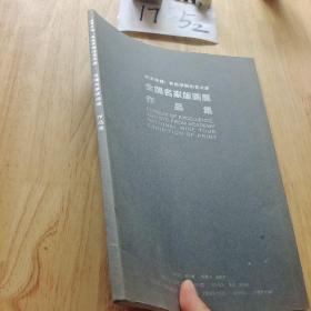 追求卓越来自学院的艺术家   全国名家版画展作品集