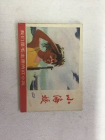 连环画 小海蛟