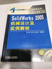 SolidWorks 2005机械设计及实例解析：机械篇