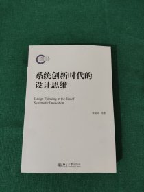 系统创新时代的设计思维 张凌浩等著