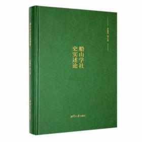 船山学社史实述论 中国哲学 朱迪光等