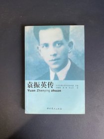 袁振英传