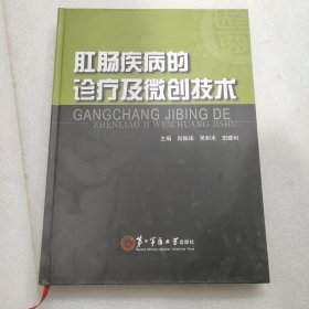 肛肠疾病的诊疗及微创技术