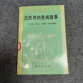自然界的奇闻趣事
