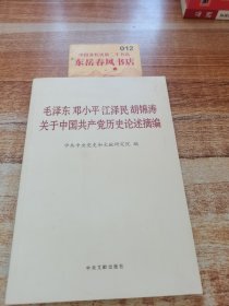 毛泽东邓小平江泽民胡锦涛关于中国共产党历史论述摘编（普及本）K0688