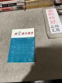 擒拿格斗技术