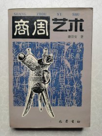 商周艺术