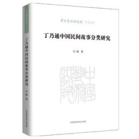 正版书中国艺术研究院学术文库：丁乃通中国民间故事分类研究