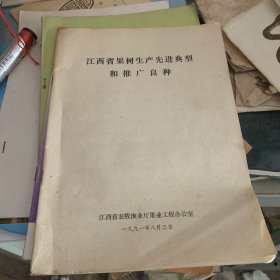 江西省果树先进生产典型和推广良种