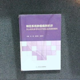 神经系统肿瘤病例析评——华山医院多学科诊疗团队临床病例精粹