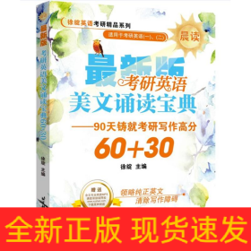 考研英语美文诵读宝典60+30